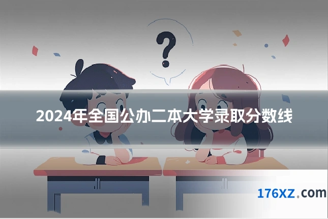 2024年全国公办二本大学录取分数线