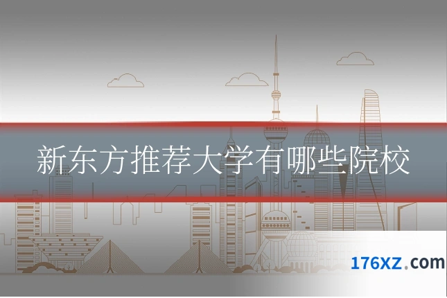 新东方推荐大学有哪些院校