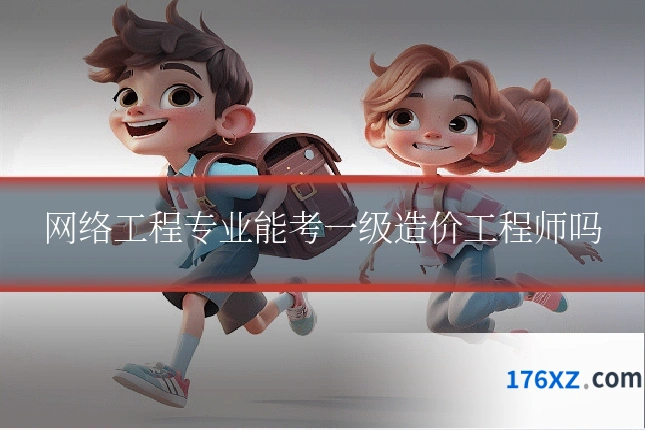 网络工程专业能考一级造价工程师吗