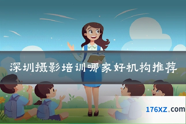深圳摄影培训哪家好机构推荐