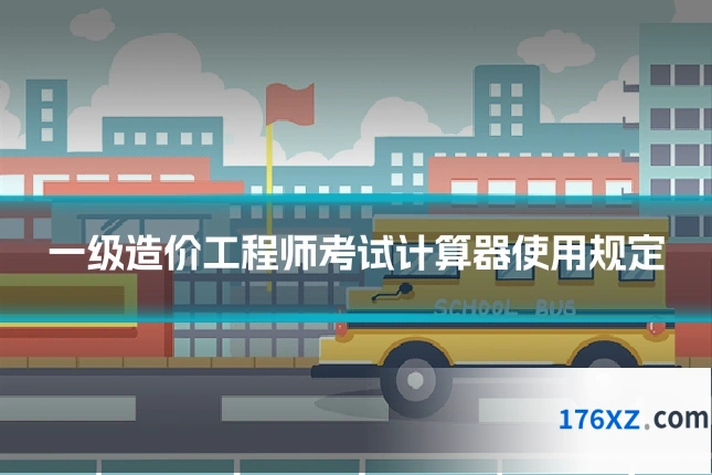 一级造价工程师考试计算器使用规定