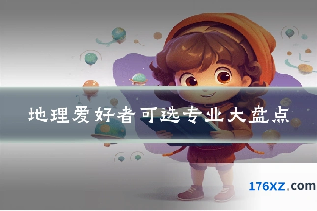 地理爱好者可选专业大盘点