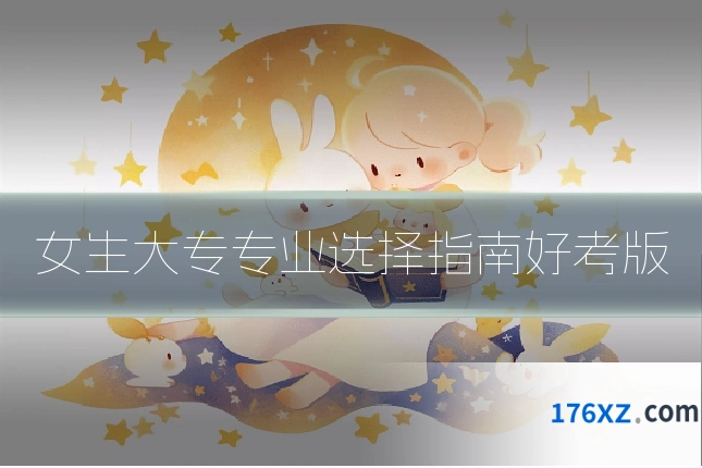 女生大专专业选择指南好考版