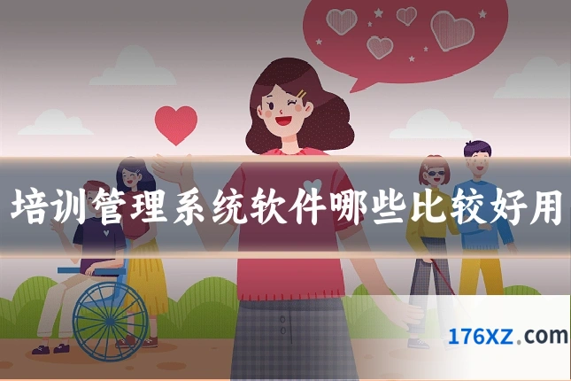 培训管理系统软件哪些比较好用