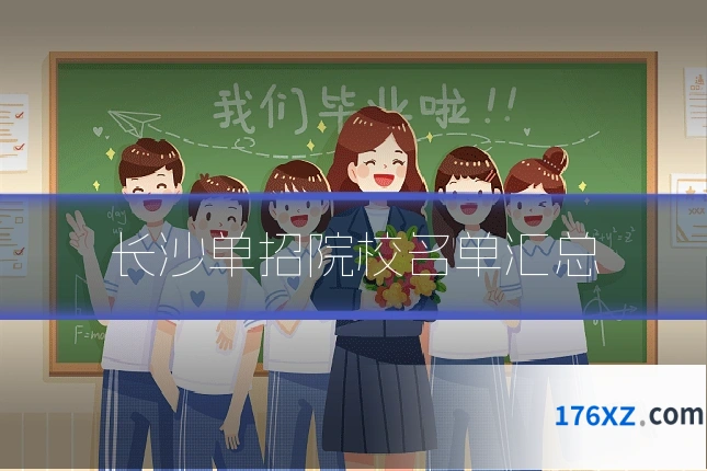 长沙单招院校名单汇总