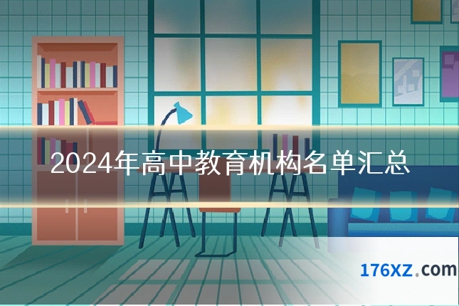 2024年高中教育机构名单汇总