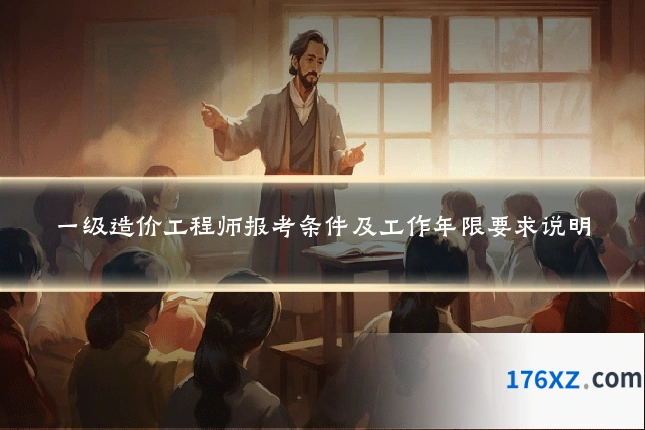 一级造价工程师报考条件及工作年限要求说明