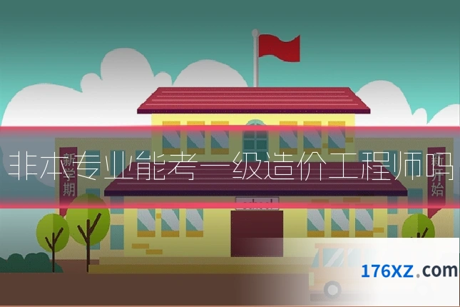 非本专业能考一级造价工程师吗