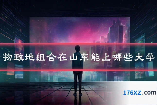 物政地组合在山东能上哪些大学
