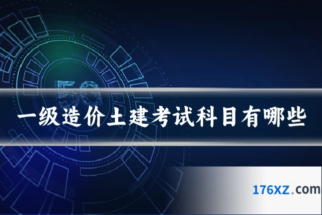一级造价土建考试科目有哪些