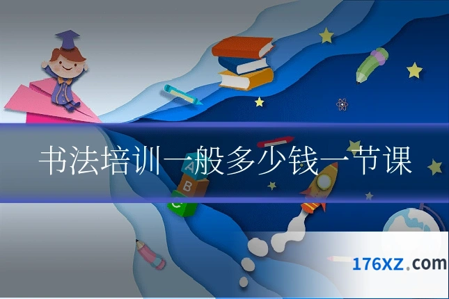 书法培训一般多少钱一节课