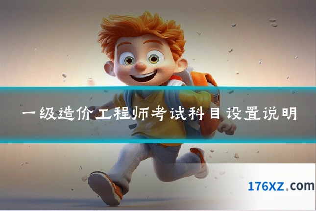 一级造价工程师考试科目设置说明