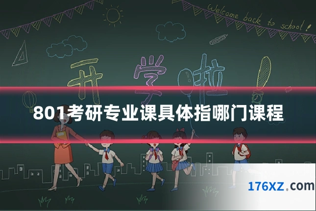 801考研专业课具体指哪门课程
