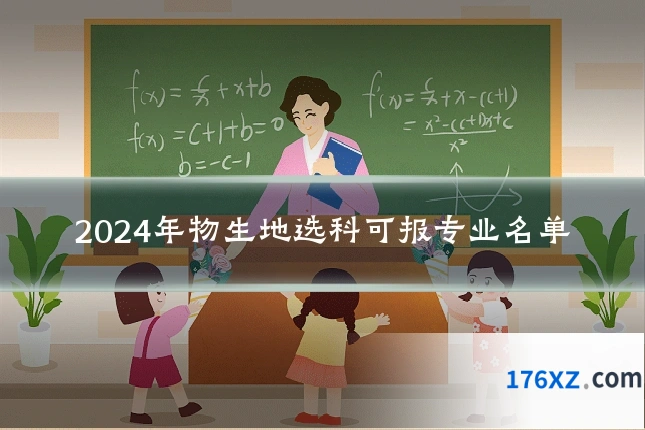 2024年物生地选科可报专业名单