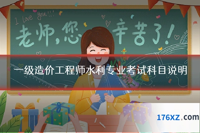 一级造价工程师水利专业考试科目说明