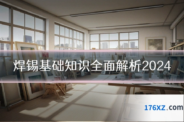 焊锡基础知识全面解析2024
