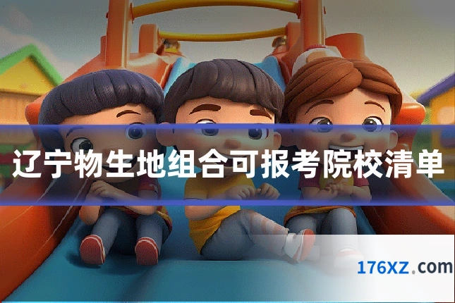 辽宁物生地组合可报考院校清单