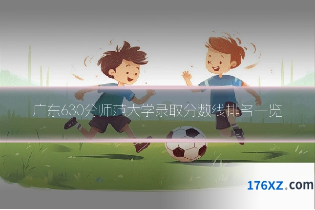 广东630分师范大学录取分数线排名一览