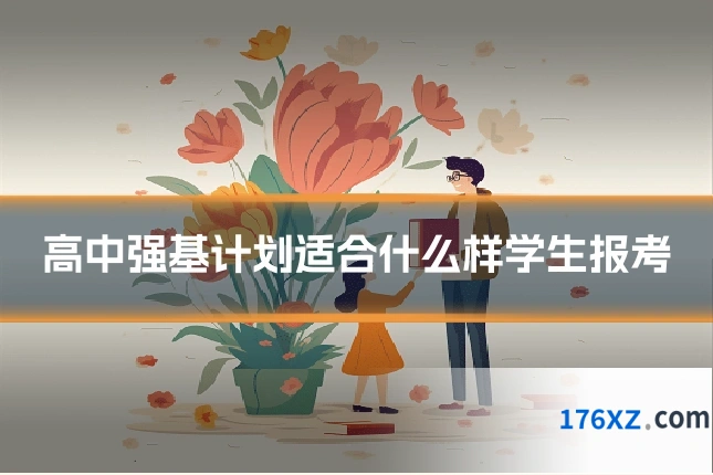 高中强基计划适合什么样学生报考