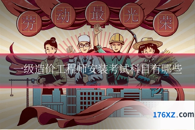 一级造价工程师安装考试科目有哪些