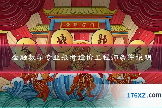 金融数学专业报考造价工程师条件说明