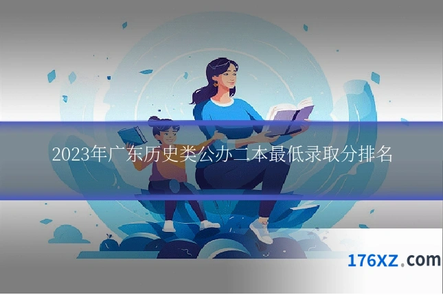 2023年广东历史类公办二本最低录取分排名