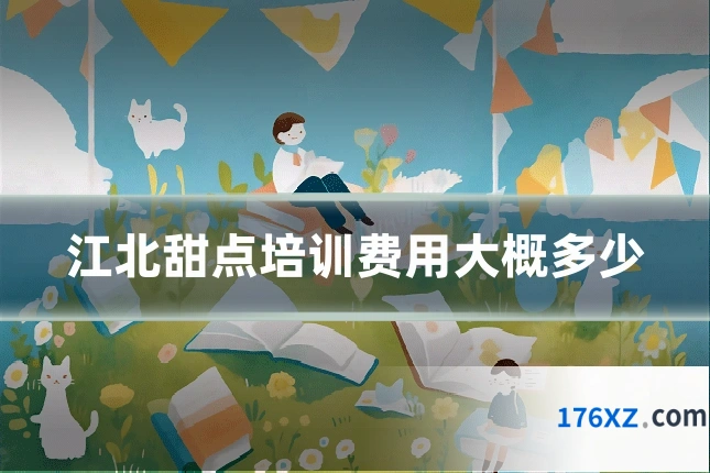江北甜点培训费用大概多少