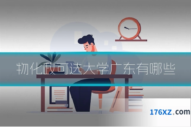 物化政可选大学广东有哪些
