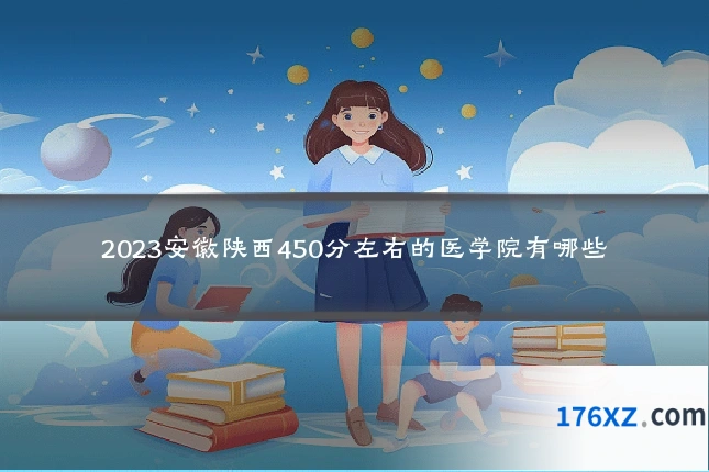 2023安徽陕西450分左右的医学院有哪些