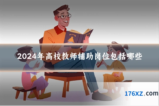 2024年高校教师辅助岗位包括哪些