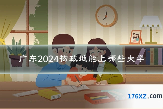 广东2024物政地能上哪些大学