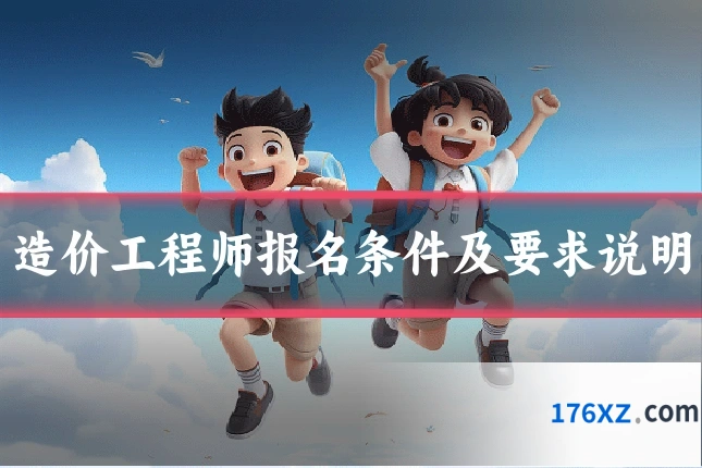 造价工程师报名条件及要求说明
