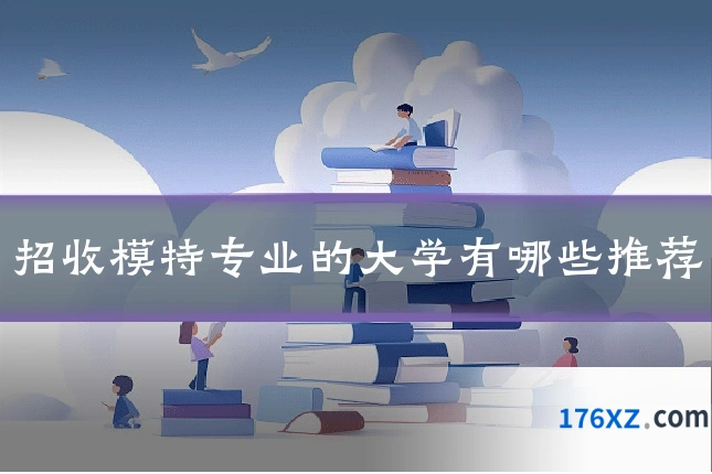 招收模特专业的大学有哪些推荐