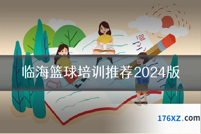 临海篮球培训推荐2024版
