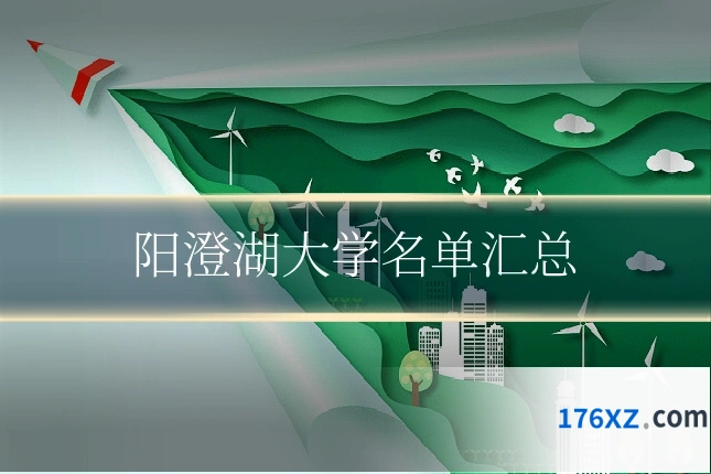 阳澄湖大学名单汇总