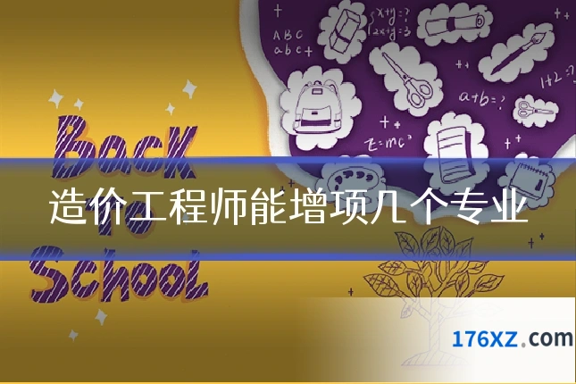 造价工程师能增项几个专业