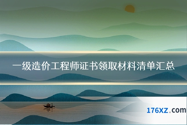 一级造价工程师证书领取材料清单汇总
