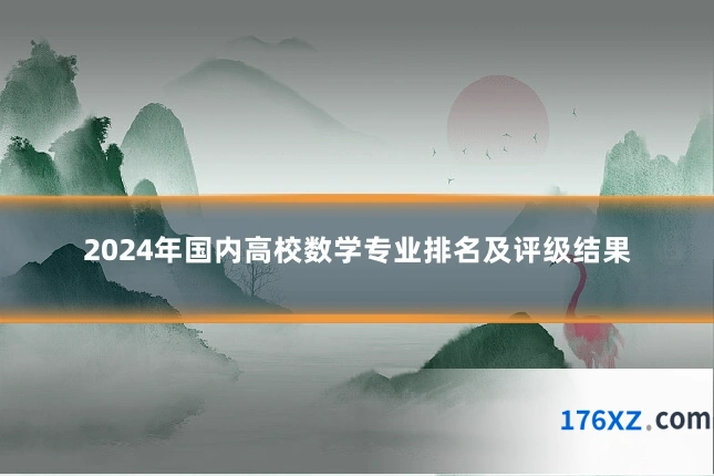 2024年国内高校数学专业排名及评级结果