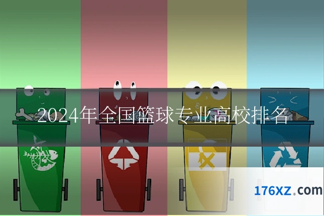 2024年全国篮球专业高校排名