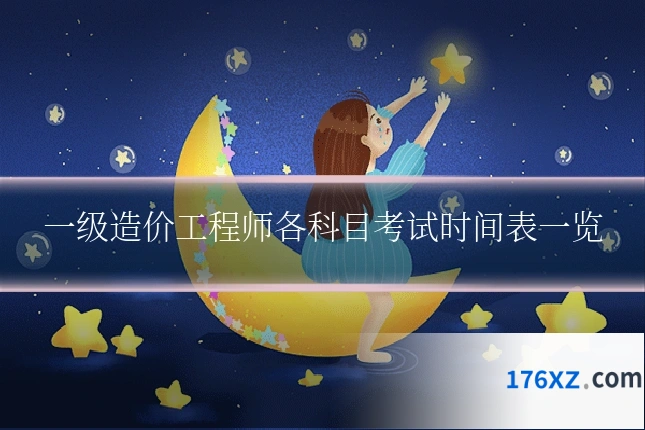一级造价工程师各科目考试时间表一览