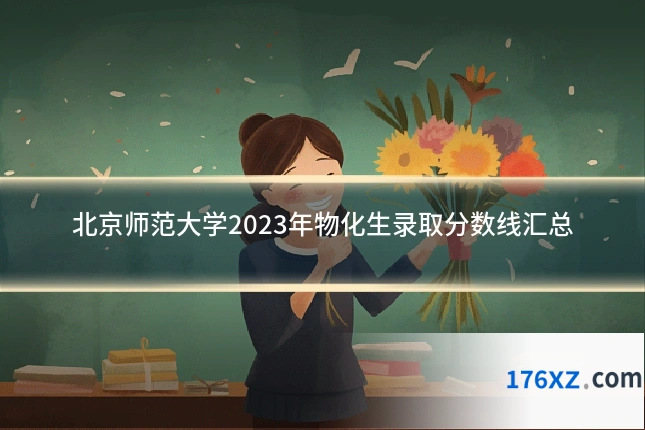 北京师范大学2023年物化生录取分数线汇总