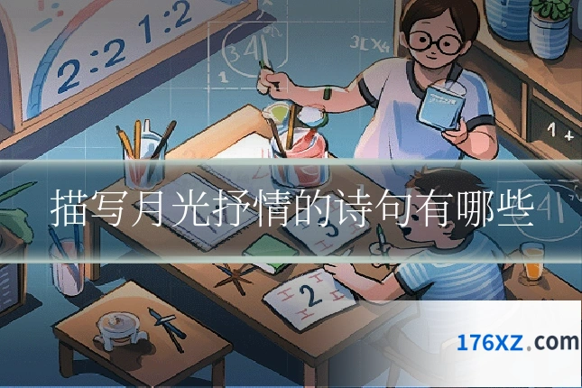 描写月光抒情的诗句有哪些