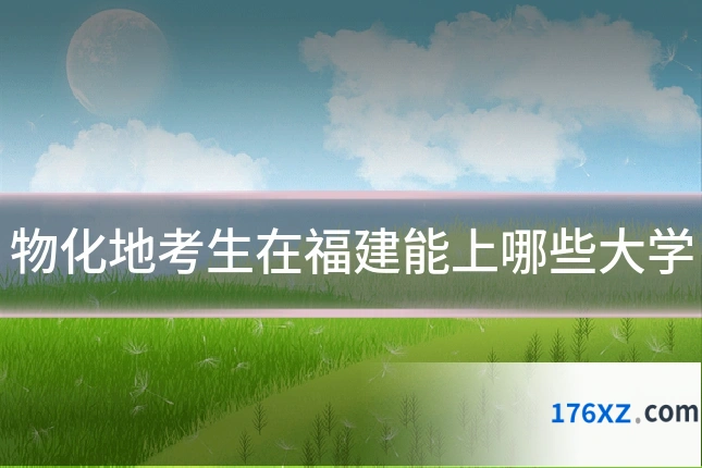 物化地考生在福建能上哪些大学