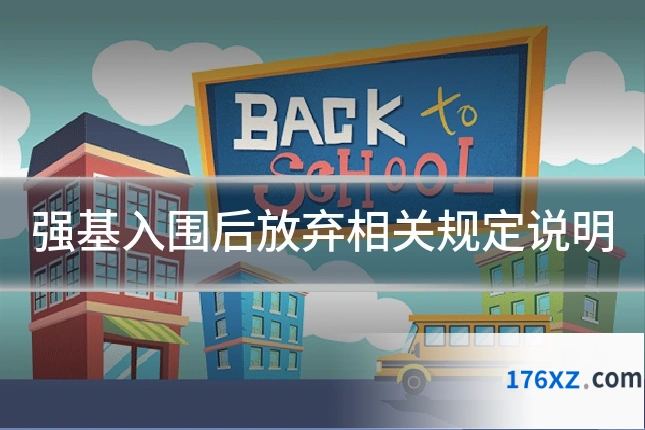 强基入围后放弃相关规定说明