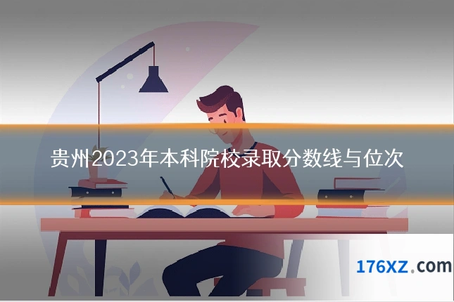 贵州2023年本科院校录取分数线与位次