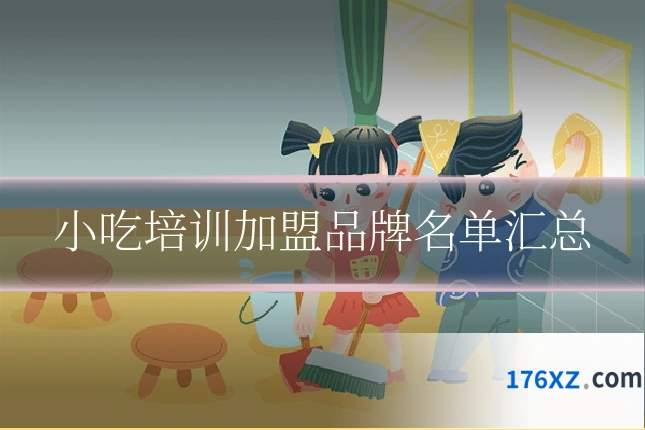 小吃培训加盟品牌名单汇总