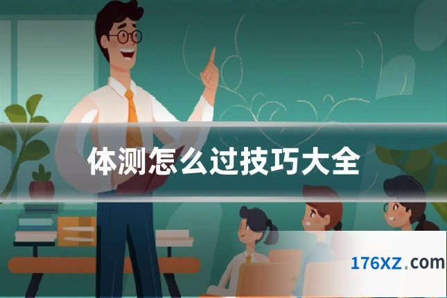 体测怎么过技巧大全