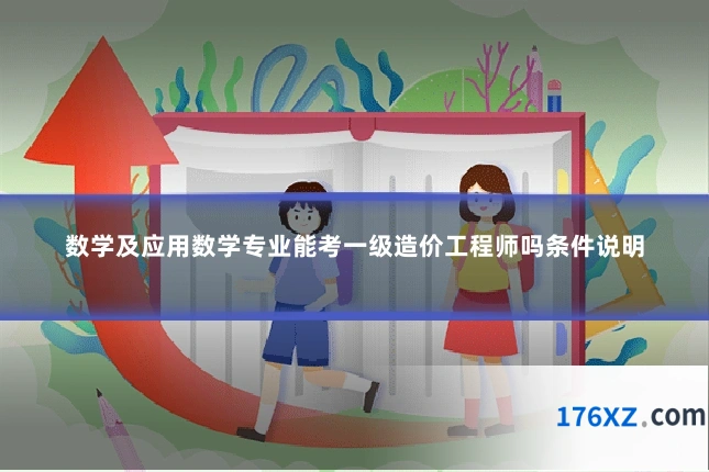 数学及应用数学专业能考一级造价工程师吗条件说明