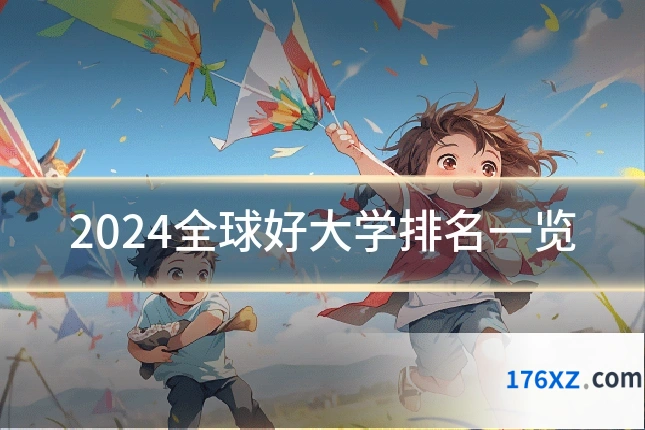 2024全球好大学排名一览