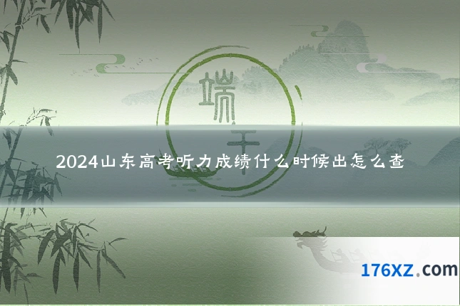 2024山东高考听力成绩什么时候出怎么查
